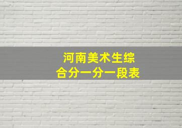 河南美术生综合分一分一段表