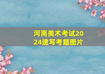 河南美术考试2024速写考题图片