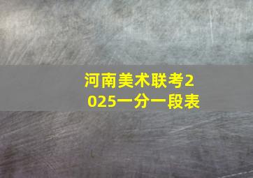 河南美术联考2025一分一段表