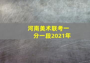 河南美术联考一分一段2021年