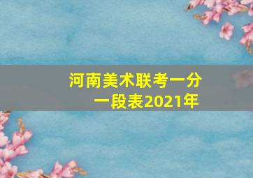 河南美术联考一分一段表2021年