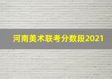 河南美术联考分数段2021