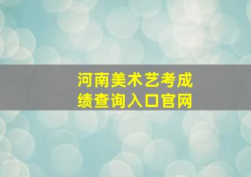 河南美术艺考成绩查询入口官网