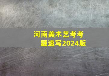 河南美术艺考考题速写2024版