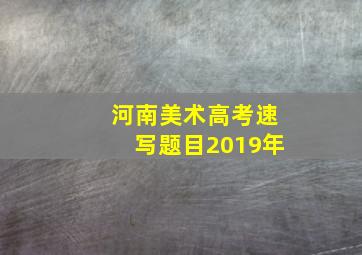 河南美术高考速写题目2019年