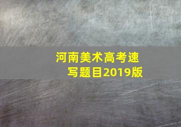 河南美术高考速写题目2019版