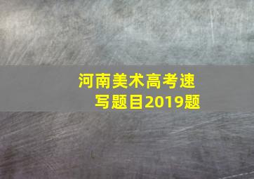 河南美术高考速写题目2019题