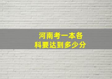 河南考一本各科要达到多少分