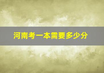 河南考一本需要多少分