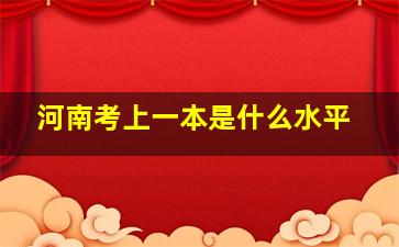 河南考上一本是什么水平