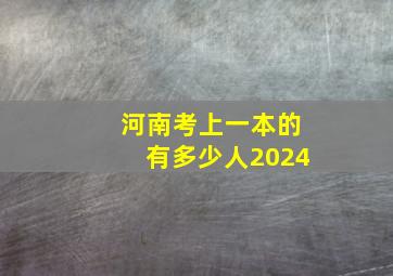 河南考上一本的有多少人2024