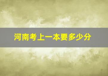 河南考上一本要多少分