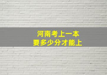 河南考上一本要多少分才能上