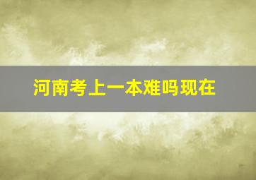 河南考上一本难吗现在