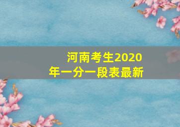 河南考生2020年一分一段表最新