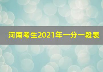 河南考生2021年一分一段表