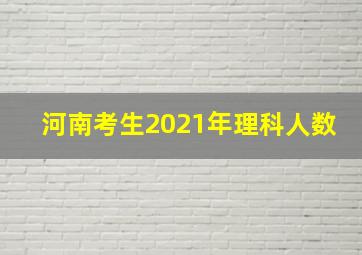 河南考生2021年理科人数