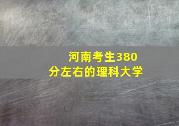 河南考生380分左右的理科大学