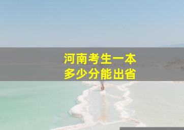 河南考生一本多少分能出省