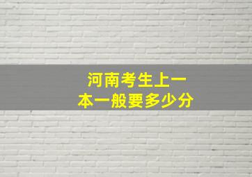 河南考生上一本一般要多少分