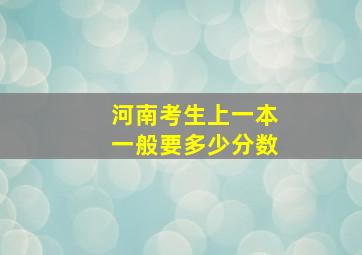 河南考生上一本一般要多少分数