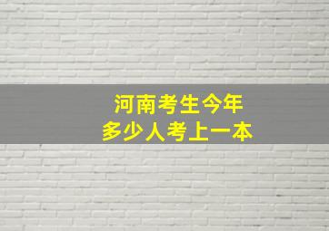 河南考生今年多少人考上一本