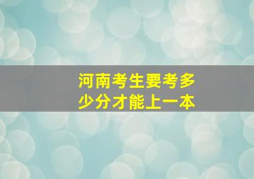 河南考生要考多少分才能上一本