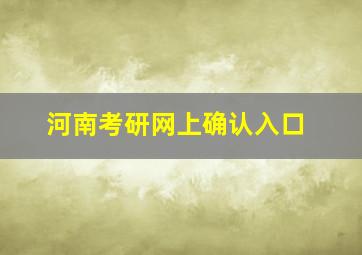 河南考研网上确认入口