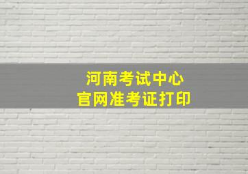 河南考试中心官网准考证打印