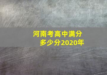 河南考高中满分多少分2020年