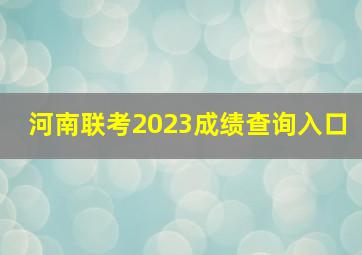 河南联考2023成绩查询入口