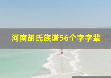 河南胡氏族谱56个字字辈