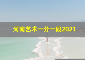 河南艺术一分一段2021