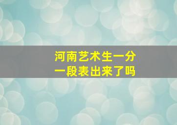 河南艺术生一分一段表出来了吗