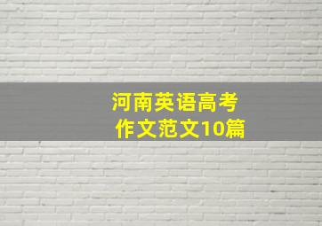 河南英语高考作文范文10篇