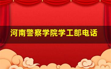 河南警察学院学工部电话