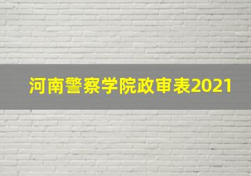 河南警察学院政审表2021