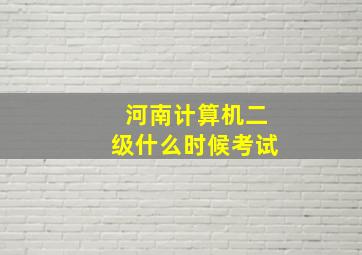 河南计算机二级什么时候考试