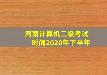 河南计算机二级考试时间2020年下半年