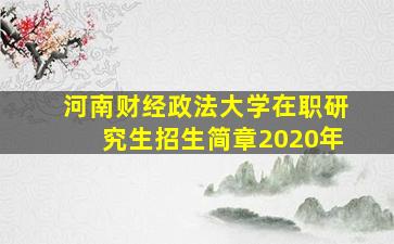 河南财经政法大学在职研究生招生简章2020年