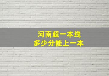 河南超一本线多少分能上一本