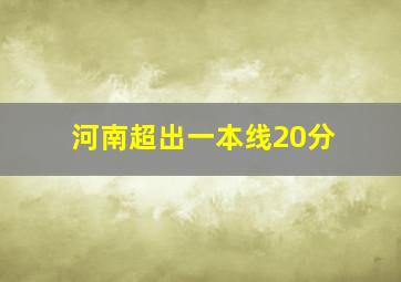 河南超出一本线20分