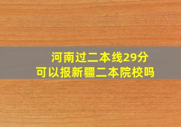 河南过二本线29分可以报新疆二本院校吗