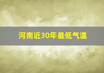 河南近30年最低气温