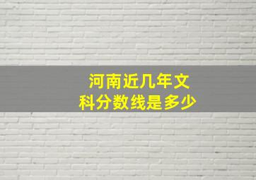 河南近几年文科分数线是多少