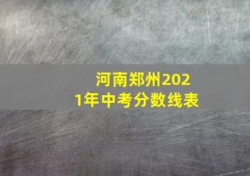 河南郑州2021年中考分数线表