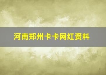 河南郑州卡卡网红资料