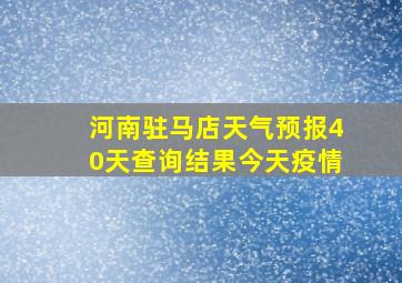 河南驻马店天气预报40天查询结果今天疫情