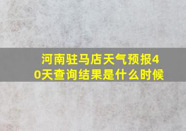 河南驻马店天气预报40天查询结果是什么时候