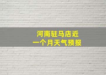 河南驻马店近一个月天气预报